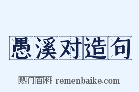 愚溪对造句是什么意思的图片